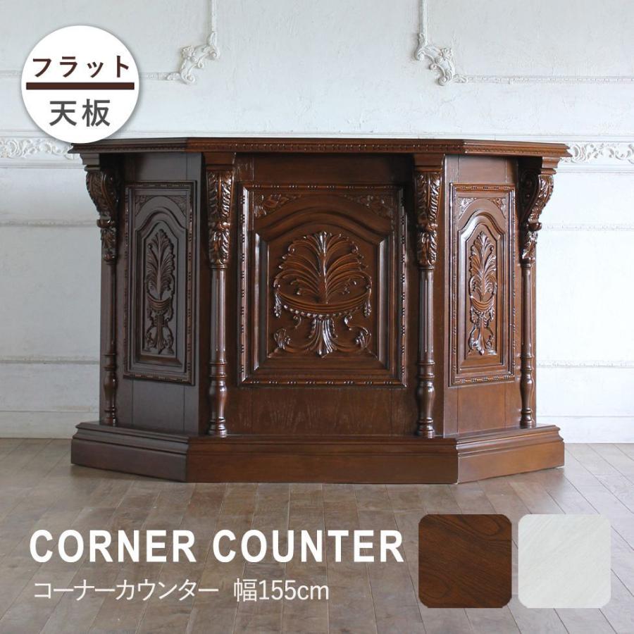 バロック調 　カウンターテーブル　レジカウンター　 コーナータイプ アンティーク調 コーナーカウンター 木製カウンター 受付
