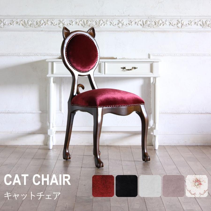 チェア アンティーク 1人掛け 椅子 姫系 猫足 ダイニングチェア