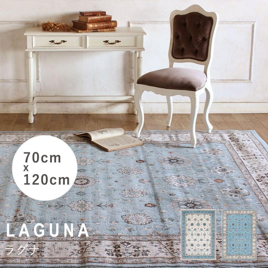 ラグ プレーベル ラグナ laguna-70x120 リプロ : アンティーク家具