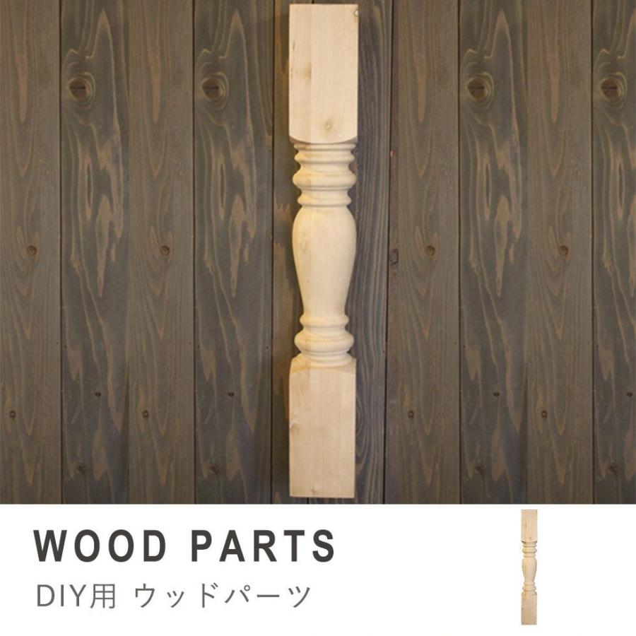 ウッドパーツ アンティーク 天然木 DIY 工房 組み立て家具 家具 