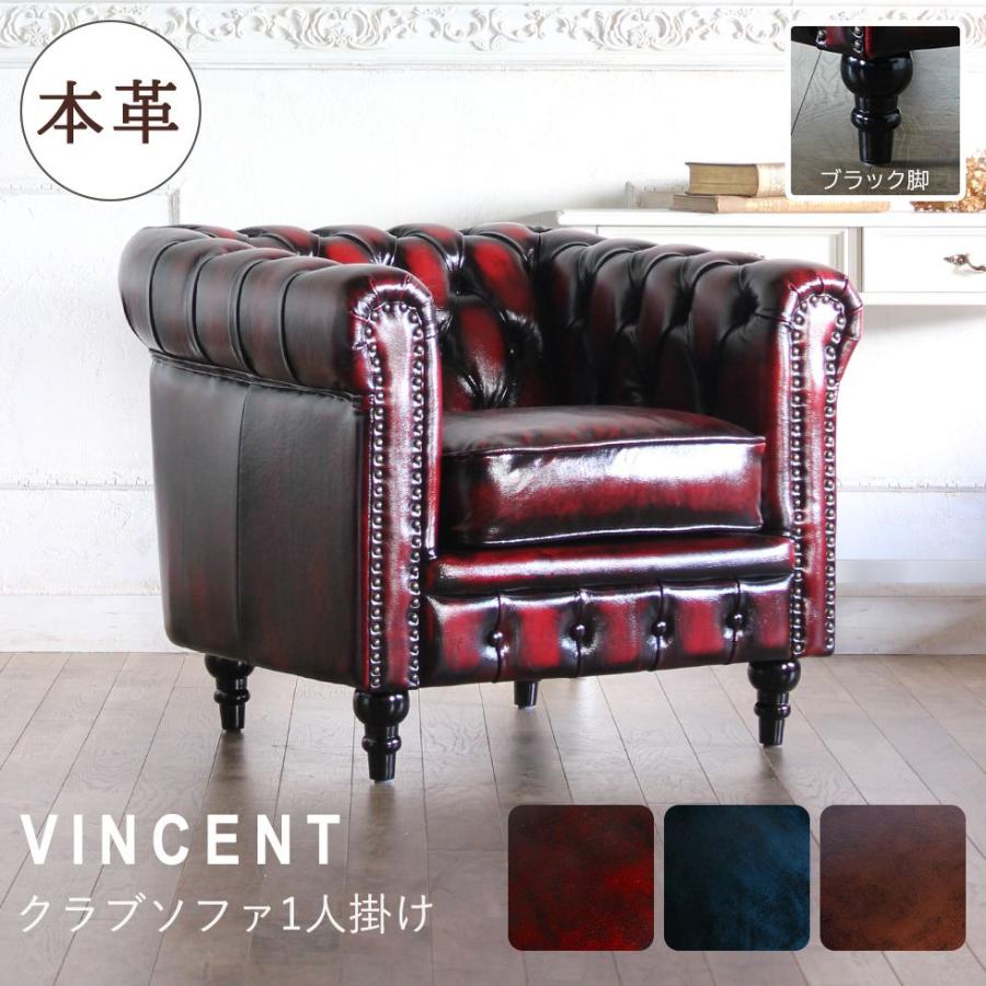 Vincent(ヴィンセント)シリーズ 1人掛け チェスターフィールド (黒 