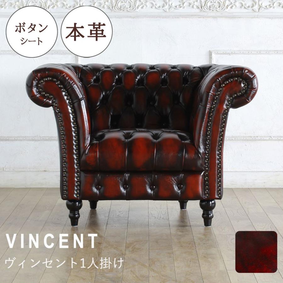 Vincent(ヴィンセント)シリーズ 1人掛け チェスターフィールド クラブ 