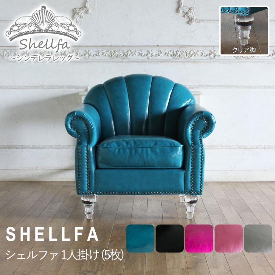 シェル型 ソファ 1人掛け シンデレラレッグ vsn1cf リプロ C 88*73*84