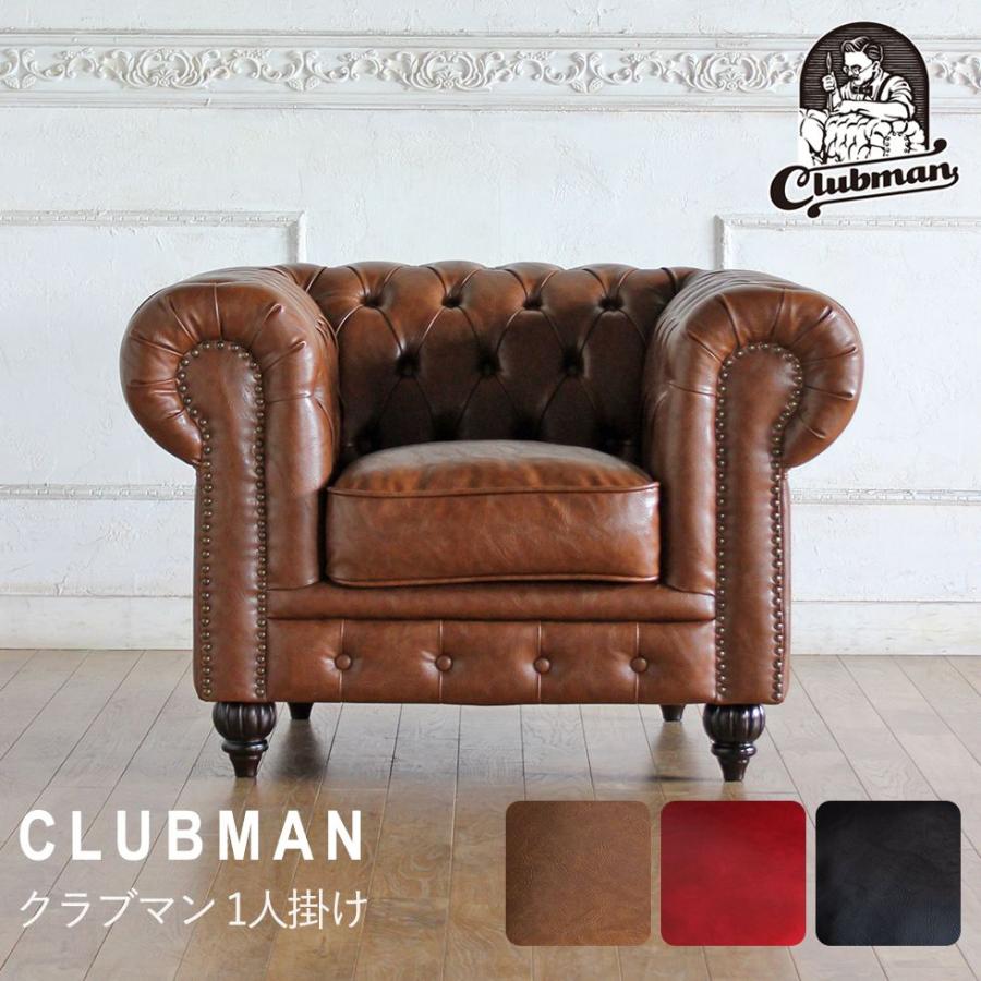 送料無料 Clubman(クラブマン)シリーズ 1人掛けソファ チェスター 