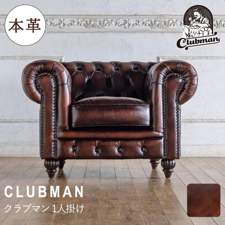 送料無料 クラブマン チェスターフィールドソファ 1人掛け (総革張り 