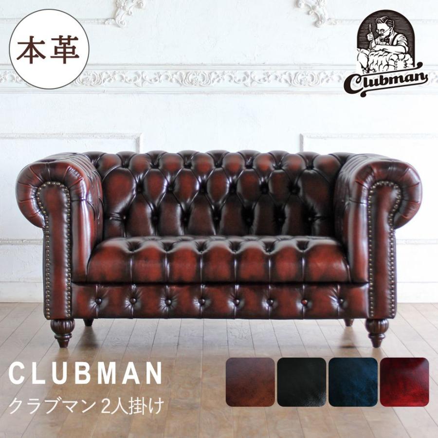 送料無料 Clubman(クラブマン)シリーズ 2人掛けソファ チェスター