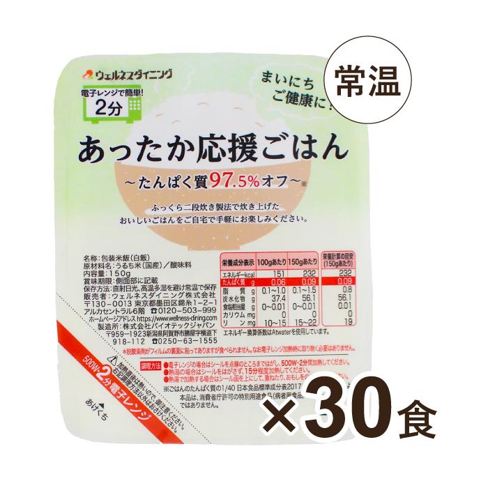 たんぱく質97.5%オフ ごはん（150g×30パック）たんぱく質調整 低