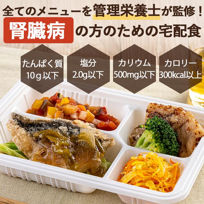 腎臓病食 たんぱく制限 減塩 冷凍弁当 冷凍 弁当 たんぱく質