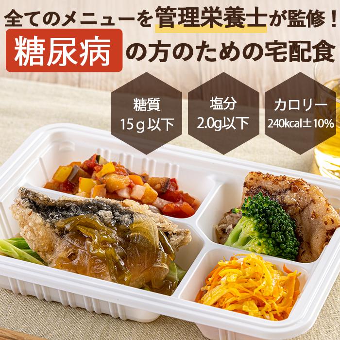 糖尿病食 糖質制限 カロリー制限 冷凍弁当 冷凍 弁当 塩分 減塩 糖尿病