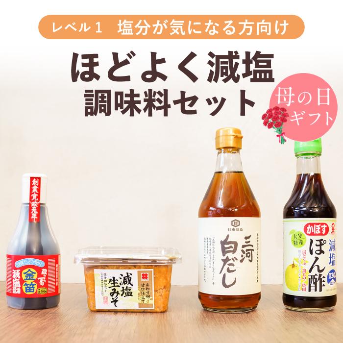 減塩 減塩調味料 減塩醤油 減塩味噌 減塩白だし 減塩ぽん酢 減塩食 塩分カット 塩分制限 塩分調整 塩分控えめ 血圧 高血圧 心疾患 管理栄養士 厳選 ほどよく | 