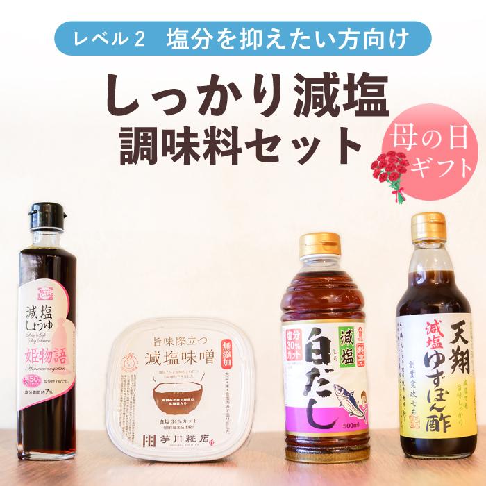 減塩 減塩調味料 減塩醤油 減塩味噌 減塩白だし 減塩ぽん酢 減塩食 塩分カット 塩分制限 塩分調整 塩分控えめ 血圧 高血圧 心疾患 管理栄養士 厳選 しっかり | 