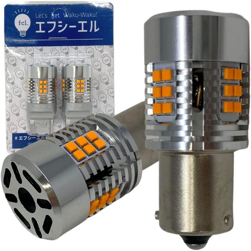 メール便無料 fcl.(エフシーエル) S25 ピン角違い LED ウィンカ? 抵抗内蔵 アンバー 車検対応 12V 車専用 ハイフラ防止 対策済み 静音