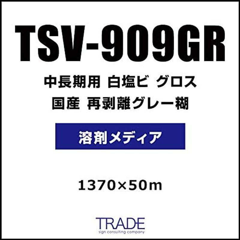 TSV-909GR　1370×50　溶剤メディア