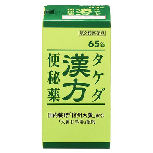 第2類医薬品 アリナミン製薬 タケダ漢方便秘薬 65錠 漢方製剤 大黄甘草湯 だいおうかんぞうとう 最大42 Offクーポン