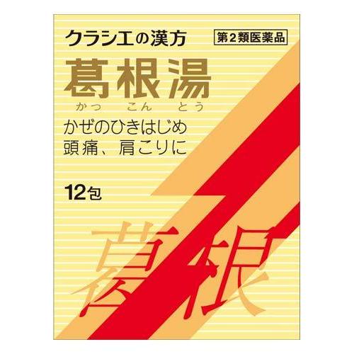 【第2類医薬品】クラシエ薬品 「クラシエ」漢方 葛根湯エキス顆粒Sクラシエ (12包) カッコントウ　【セルフメディケーション税制対象商品】 | Kracie
