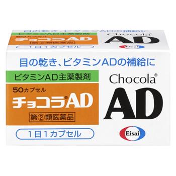 エーザイ　チョコラAD　(50カプセル)　ビタミンAD主薬製剤