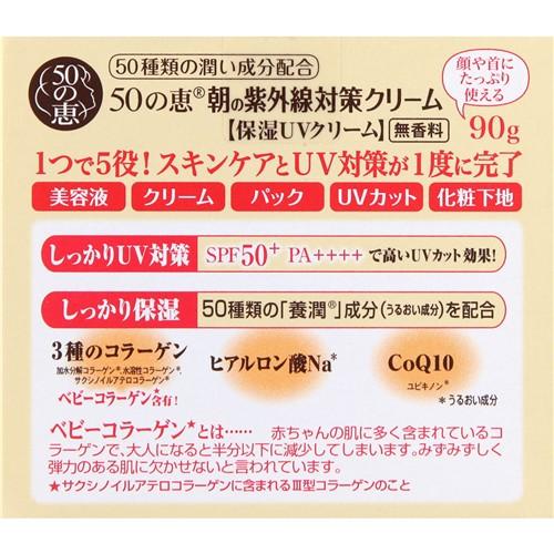 ロート製薬 50の恵 朝の紫外線対策クリーム SPF50+ PA++++ (90g