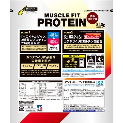 森永製菓 ウイダー マッスルフィットプロテイン 森永ココア味 (840g) 約28回分 プロテインパウダー　※軽減税率対象商品 | 森永製菓 | 01