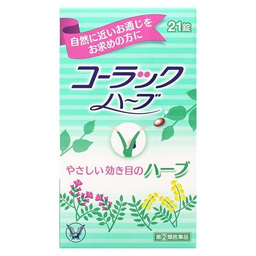 1円 超可爱の 第 2 類医薬品 大正製薬 コーラックハーブ 21錠 コーラック 便秘薬