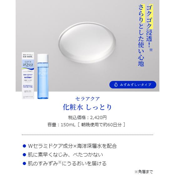 FANCL（ファンケル） セラアクア 化粧水 しっとり みずみずしいタイプ