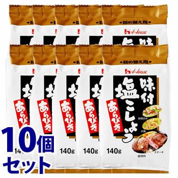 《セット販売》　ハウス食品 味付塩こしょう あらびき つめかえ用 (140g)×10個セット 詰め替え用 調味料　※軽減税率対象商品｜wellness-web