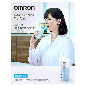 オムロン（OMRON） ハンディ吸入器用 NE-S20 (1台) 家庭用超音波吸入器