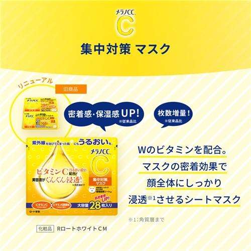 ロート製薬 メラノCC 集中対策マスク 大容量 (28枚) シートマスク
