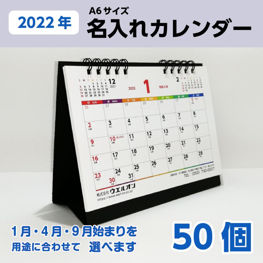 内祝い 名入れ カレンダー 22 卓上 販促 ノベルティ 六曜 オフィス 年末年始 小ロット 袋入れ 個包装 選択 1月 4月 9月 始まり 黒 50個 Calendar22 Name Black50 ココ Deマンド 通販 Yahoo ショッピング 半額品 Imotepeconstrutora Com Br