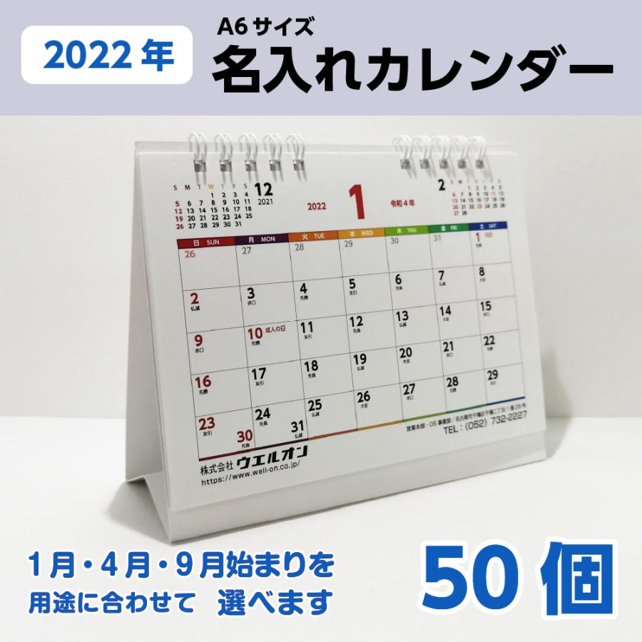 名入れ カレンダー 22 卓上 販促 ノベルティ 六曜 オフィス 年末年始 小ロット 袋入れ 個包装 選択 1月 4月 9月 始まり 白 50個 Calendar22 Name White50 ココ Deマンド 通販 Yahoo ショッピング