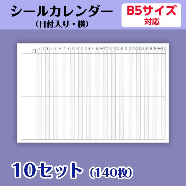 超美品の カレンダーシール オリジナル 日付入り 横 手帳 B5用 1ヶ月 プロジェクト管理 試験対策 練習予定 活動記録 10セット140枚