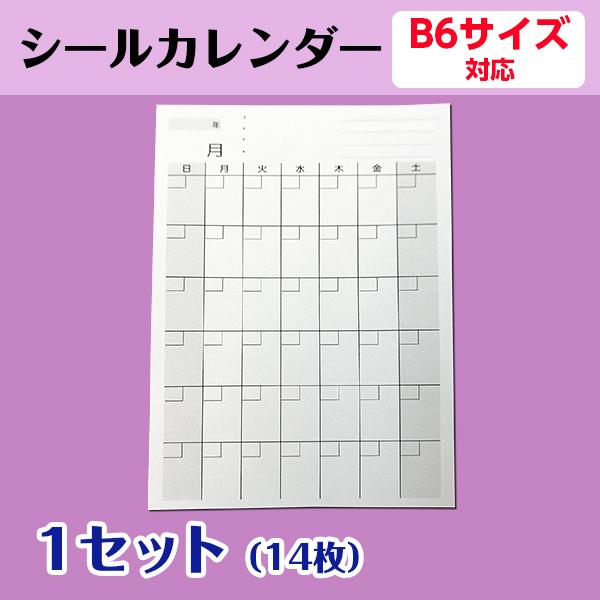 カレンダーシール オリジナル 手帳 B6用 1ヶ月 日曜日始まり プロジェクト管理 試験対策 練習予定 活動記録 1セット14枚 新春福袋21