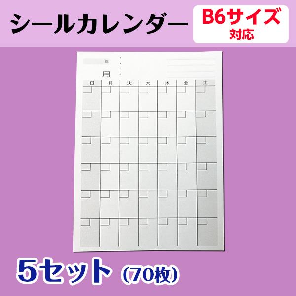 カレンダーシール オリジナル 手帳 B6用 1ヶ月 日曜日始まり プロジェクト管理 試験対策 練習予定 活動記録 5セット70枚 最安挑戦