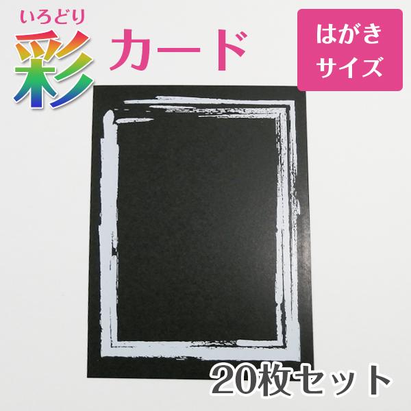 メッセージカード はがきサイズ｜20枚 濃色 黒 枠 ラメペン ポスカ 値札 商品説明 案内状 送付状 サンキュー｜wellonshop