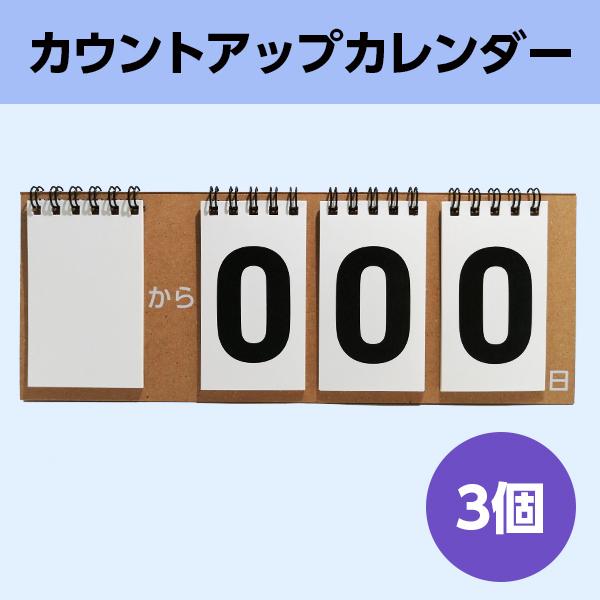 カウントアップ カレンダー │999日 連続記録 試験 勉強 練習 計画 サークル 部活 仕事 (卓上 シンプル 色選択可 個包装) 3個｜wellonshop