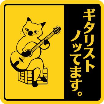 マグネット ステッカー ねこ ネコ 猫 おもしろ カーステッカー バイクステッカー 車 ギター 楽器 目立つ 黄色 あおり運転対策 ギタリスト Dorareco 103 ココ Deマンド 通販 Yahoo ショッピング