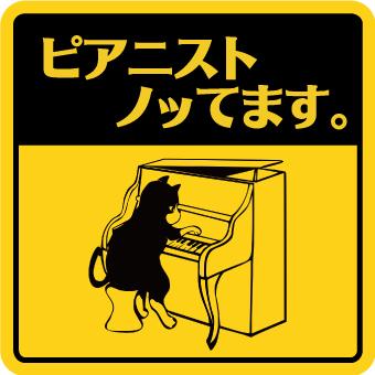 マグネット ステッカー ねこ ネコ 猫 おもしろ カーステッカー バイクステッカー 車 ピアノ 楽器 目立つ 黄色 あおり運転対策 ピアニスト Dorareco 109 ココ Deマンド 通販 Yahoo ショッピング