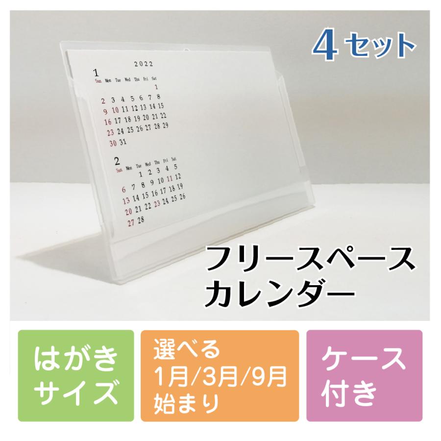 フリースペース カレンダー 22年 オリジナル 卓上 書き込みスペース 広い 余白が多い 令和 はがきサイズ 選択 1月 3月 9月 始まり 4セット Freecalender22 4 ココ Deマンド 通販 Yahoo ショッピング