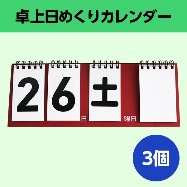 絶品 日めくりカレンダー 白紙付き ずっと使える 色選択可 用事 3個セット 卓上 書き込む シンプル 個包装 万年 その他趣味