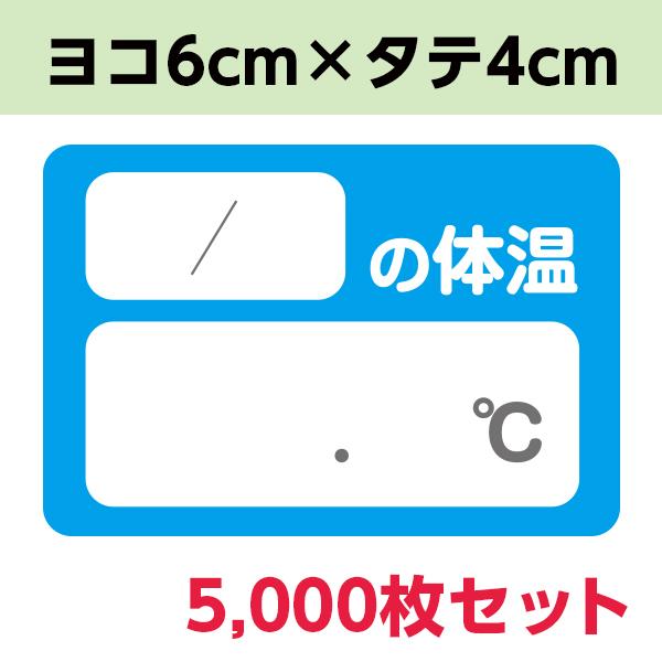 検温シール │ コロナ対策 感染防止 withコロナ 店舗 工場 現場 病院 感染防止グッズ 検温済 シール 四角 5000枚