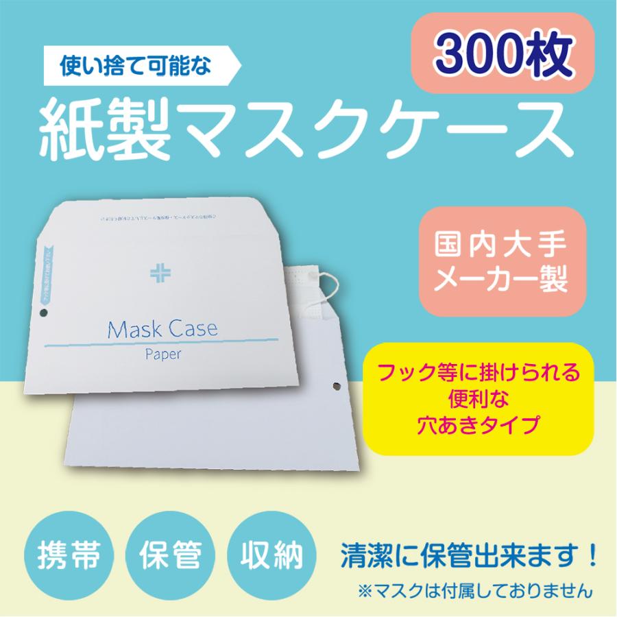 マスクケース 紙製 300枚 カラー文字入り 使い捨て 店舗 病院 バス 移動 吊るタイプ マスク用封筒 日本製