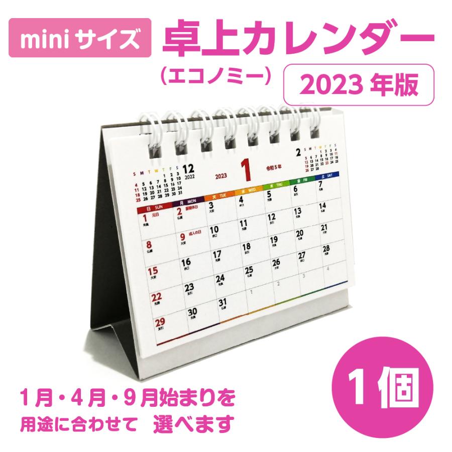 卓上カレンダー ミニ 23年 低価格 小さい コンパクト モニター下 リングタイプ 六曜 1ヶ月 小ロット 袋入れ 個包装 選択 1月 4月 9月 始まり 1個 Mini23 01 ココ Deマンド 通販 Yahoo ショッピング