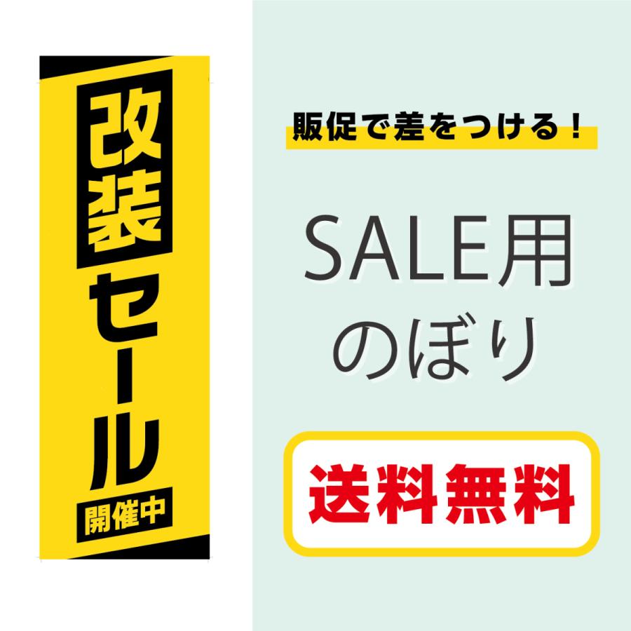 のぼり SALE セール 改装セール 店舗販促 POP 送料無料 黄色｜wellonshop