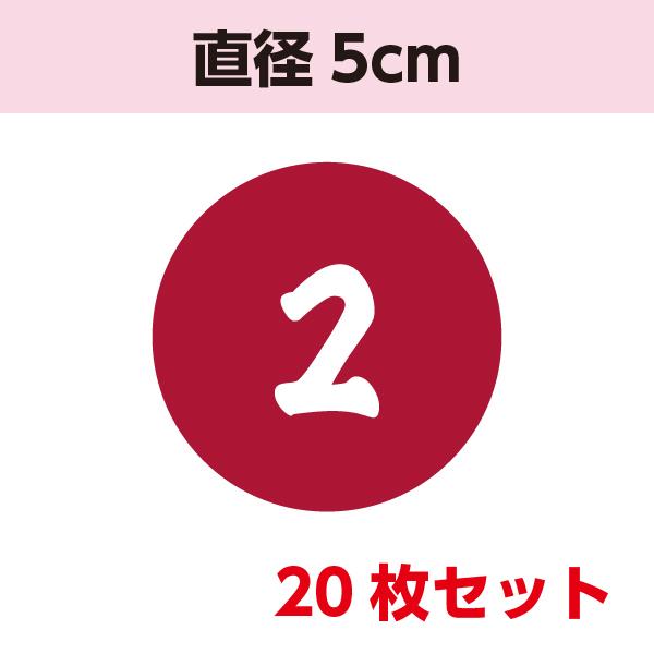 番号シール│ 数字 シンプル イベント ゲーム レクレーション 服に貼れる 筆文字 布製 サテン地 丸形 選べる4色 1から20 | 