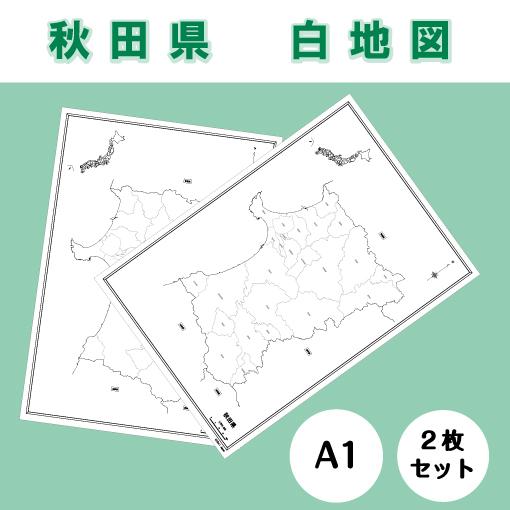 白地図 秋田県 東北地方 地理 自由研究 大きな地図 受験勉強 夏休み 自宅学習 ビジネス 会議 A1 Whitemap Akita ココ Deマンド 通販 Yahoo ショッピング