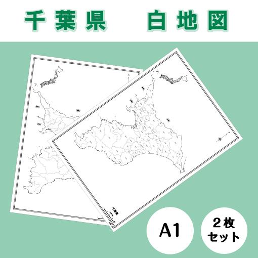 白地図 千葉県 関東地方 地理 自由研究 大きな地図 受験勉強 夏休み 自宅学習 ビジネス 会議 A1 Whitemap Chiba ココ Deマンド 通販 Yahoo ショッピング