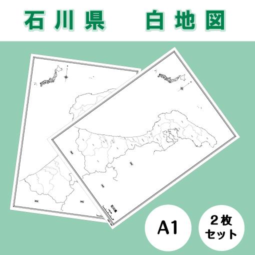 白地図 石川県｜中部地方 地理 自由研究 大きな地図 受験勉強 夏休み