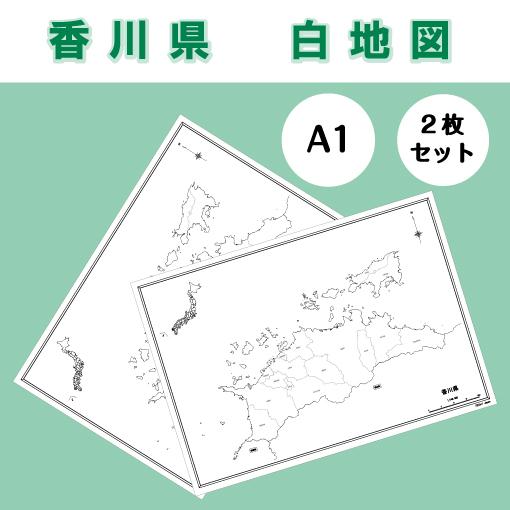 白地図 香川県｜四国地方 地理 自由研究 大きな地図 受験勉強 夏休み