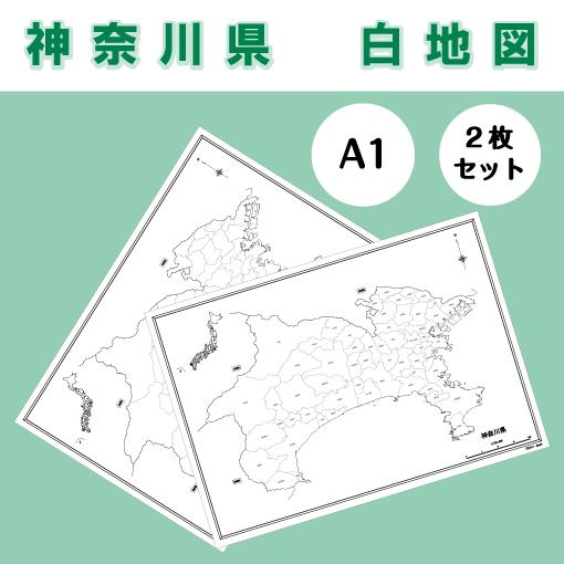 白地図 神奈川県 関東地方 地理 自由研究 大きな地図 受験勉強 夏休み 自宅学習 ビジネス 会議 A1 Whitemap Kanagawa ココ Deマンド 通販 Yahoo ショッピング