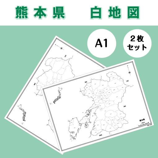 白地図 熊本県 九州地方 地理 自由研究 大きな地図 受験勉強 夏休み 自宅学習 ビジネス 会議 A1 Whitemap Kumamoto ココ Deマンド 通販 Yahoo ショッピング