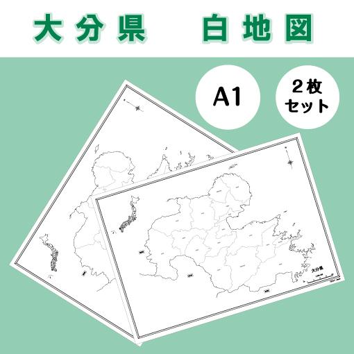 白地図 大分県｜九州地方 地理 自由研究 大きな地図 受験勉強 夏休み
